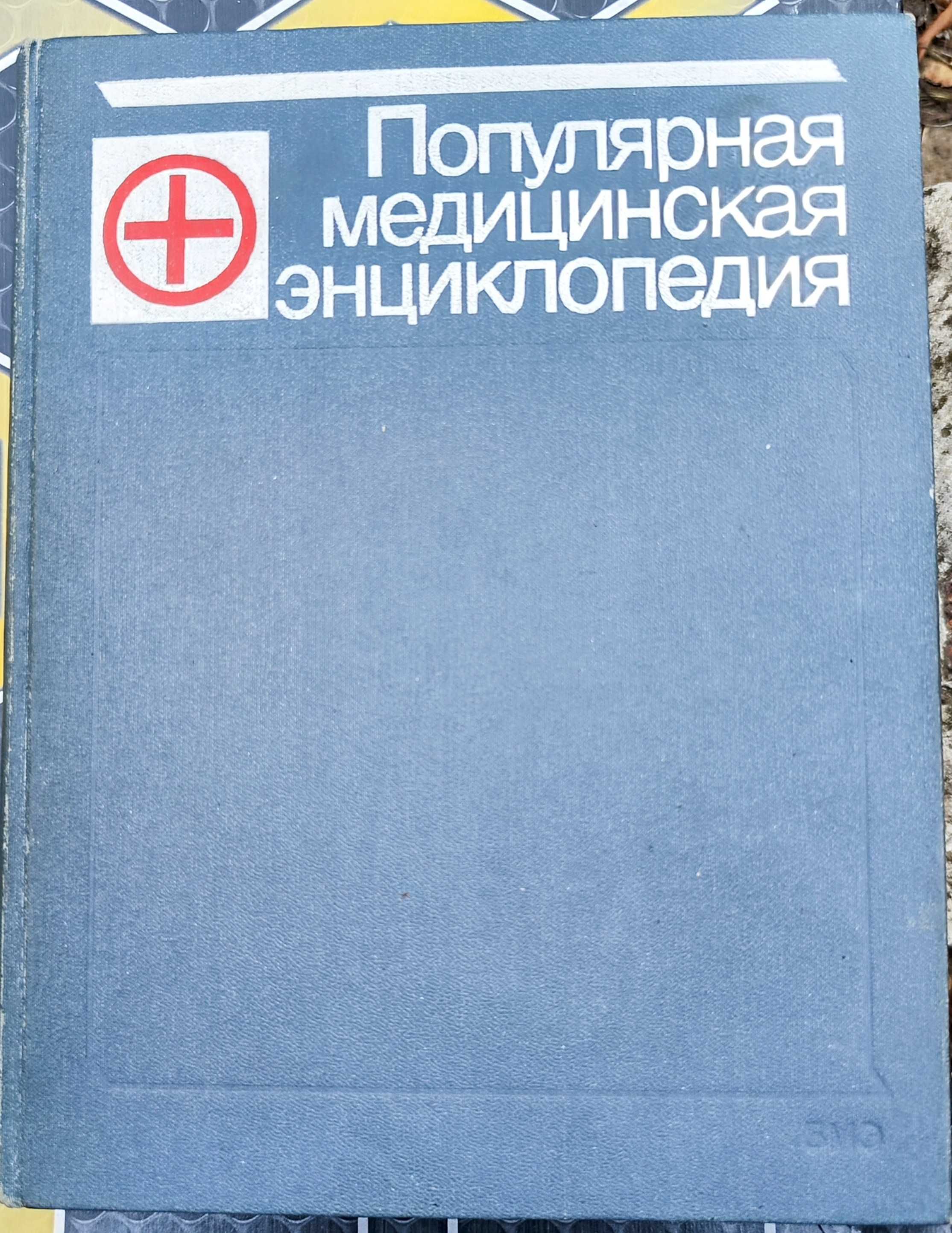 Популярная медицинская энциклопедия 1987 г