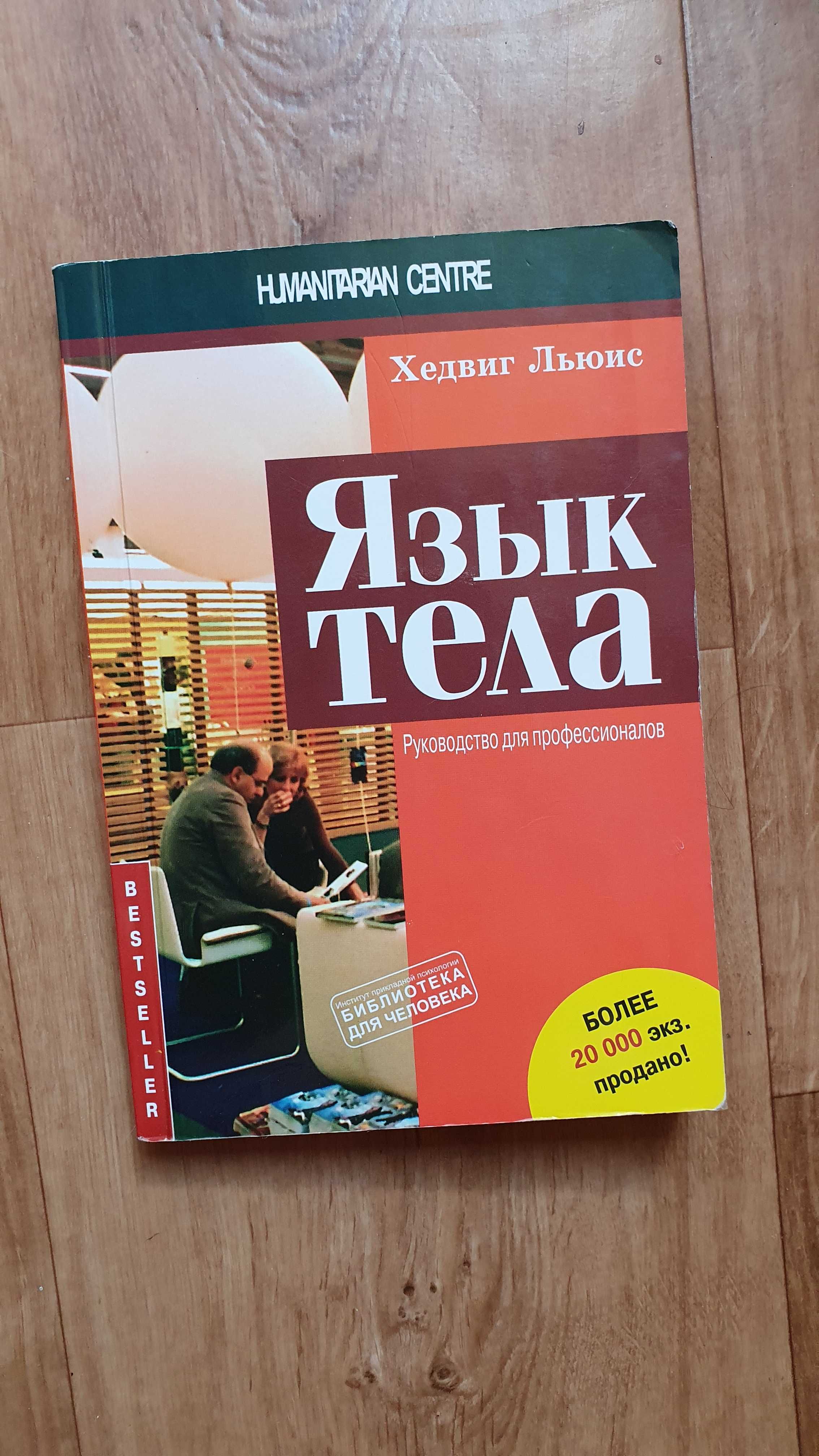 Книга «Язык тела. Руководство для профессионалов» Хедвиг Льюис