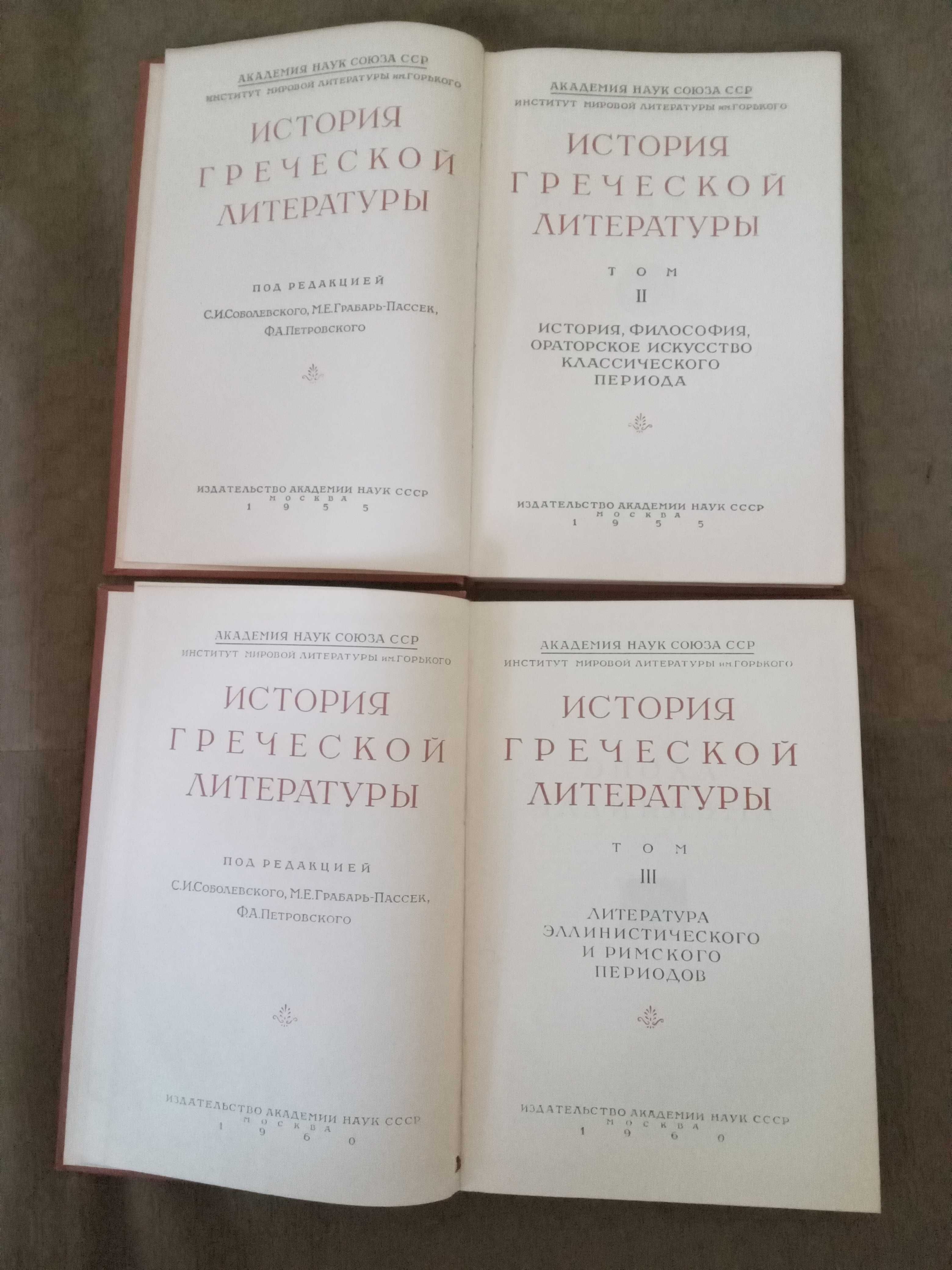 С И Соболевского и Др  История Греческой литературы в 3 т  тол 2 й 3й