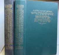 Александр Дюма Граф Монте- Кристо в 2 томах (2 книги) Цена комплекта70