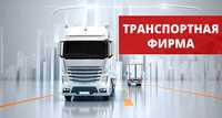 Транспортная фирма с лицензией на международные перевозки грузов