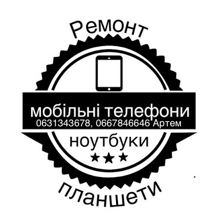 Ремонт телефонів планшетів ноутбуків швидко Горишні плавні