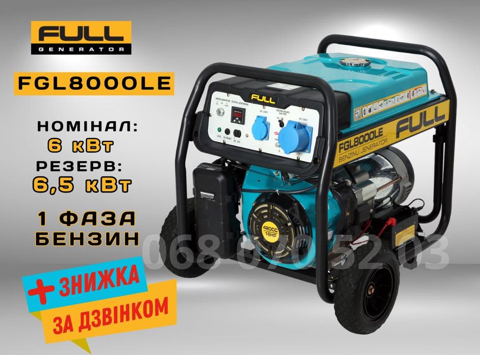 Бензиновий генератор 6,5 кВт FULL FGL 8000LE