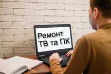 Комп’ютерний майстер та ремонт телевізорів - виїзд до вас додому
