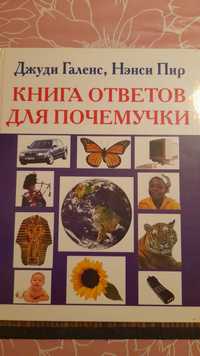 Джуди Галенс, Нэнси Пир "Книга ответов для почемучки"