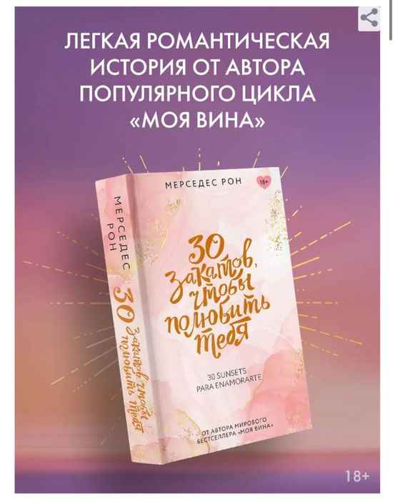 Мерседес Рон. Моя вина, Твоя вина, Наша вина, Черное дерево, романтика