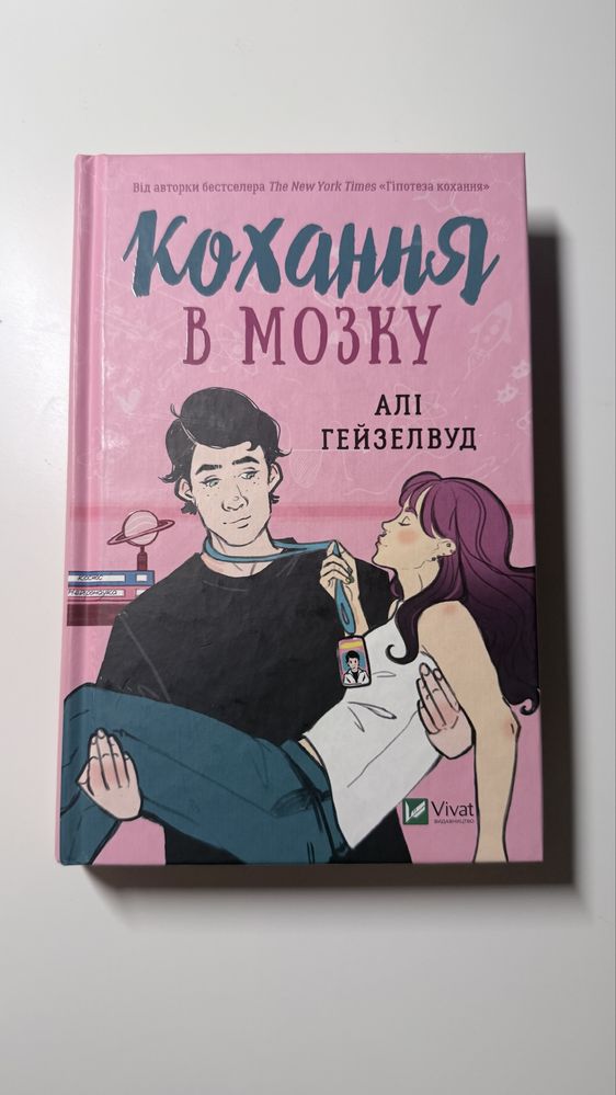 Кохання в мозку - Аллі Гейзелвуд