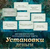 Метафорические карты Установки: деньги. Ирина Федорова; Законы денег