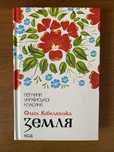 Земля. Ольга Кобилянська
