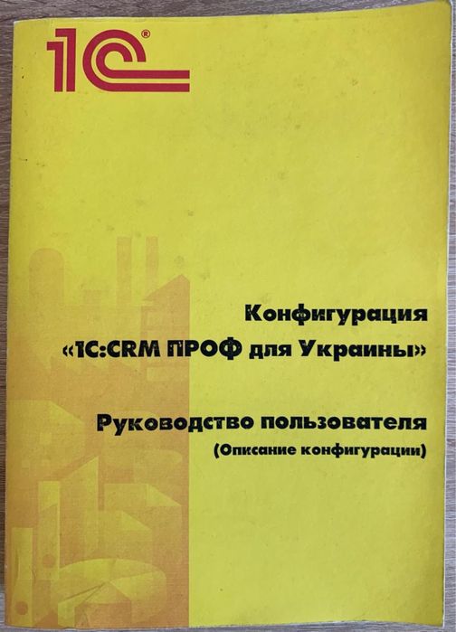 Конфігурація «1С: CRM ПРОФ для України» Посібник користувача
