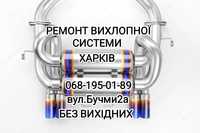 Ремонт Глушителя,Зварка, Видалення Каталізатора.Працюєм від Генератора