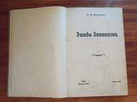 Старая книга И.И.Мечников "Этюды оптимизма"  1907год.