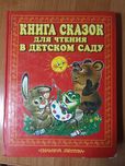 Книга сказок для чтения детям