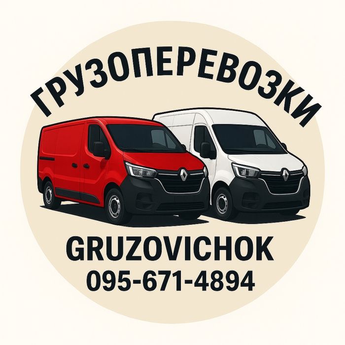 Грузоперевозки по всей Украине ( есть услуги грузчиков )