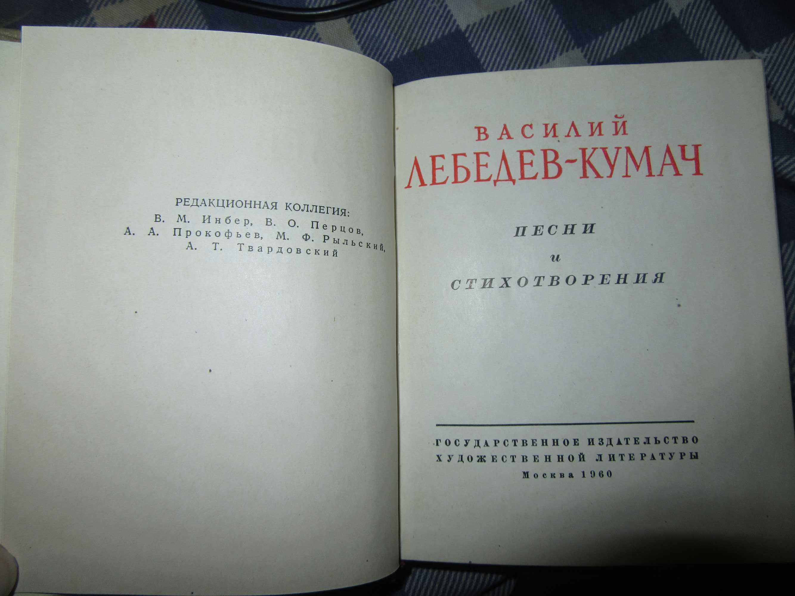 Василий Лебедев - Кумач.Песни и стихотворения.1960 г.