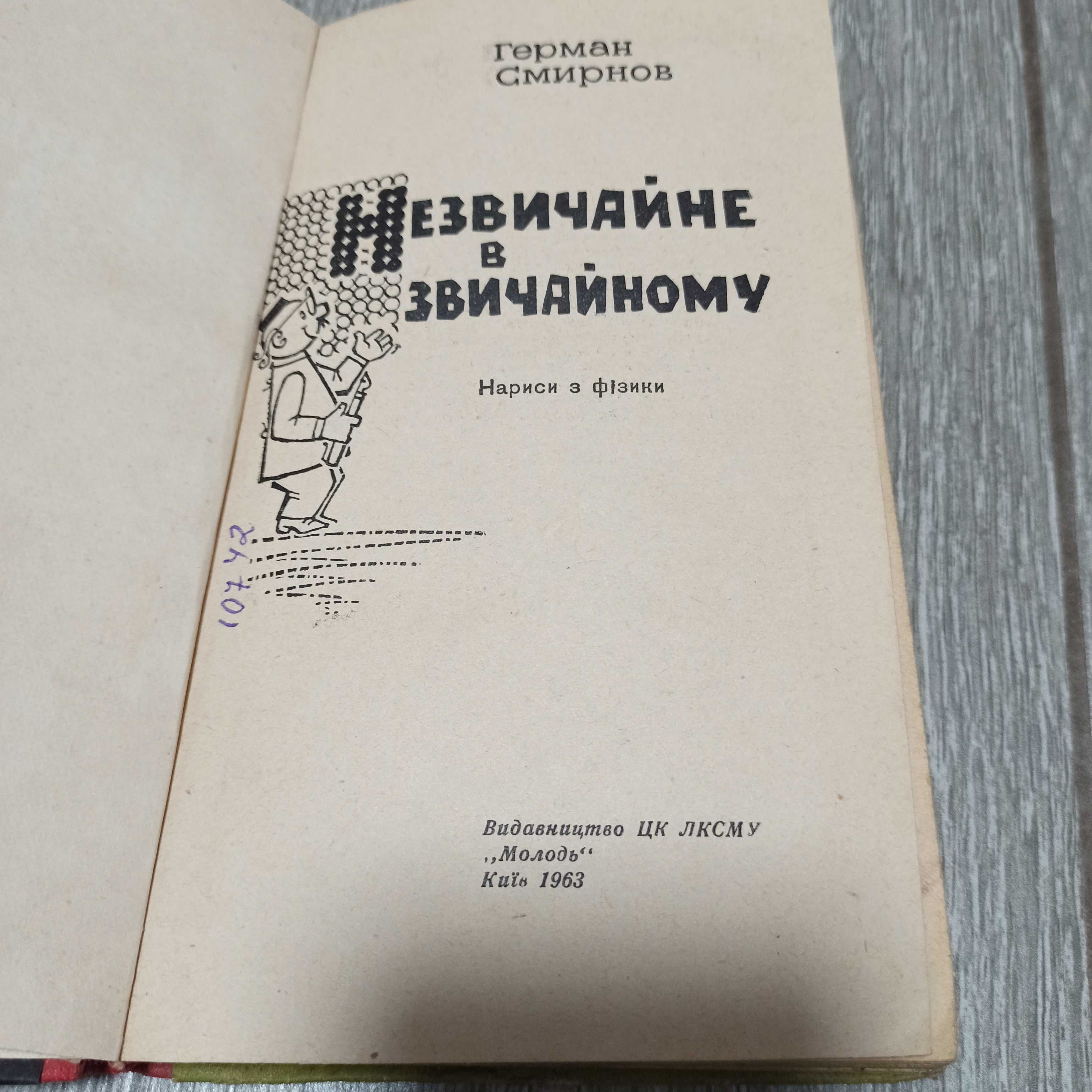 Незвичайне в звичайному Физика Киев 1963 учебник Смирнов Герман