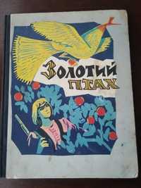 Золотий птах казки народів Югославії 1966 р.