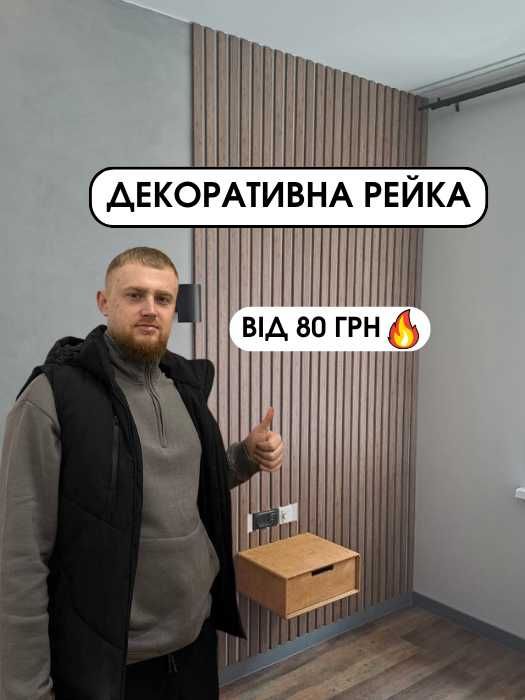 Декоративная рейка на стену! С дерева. Перегородка в квартиру