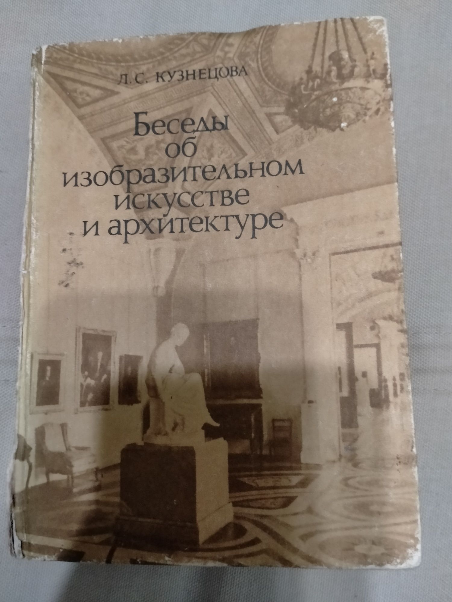 Беседы об изобразительном искусстве и архитектуре книга для дизайнеров