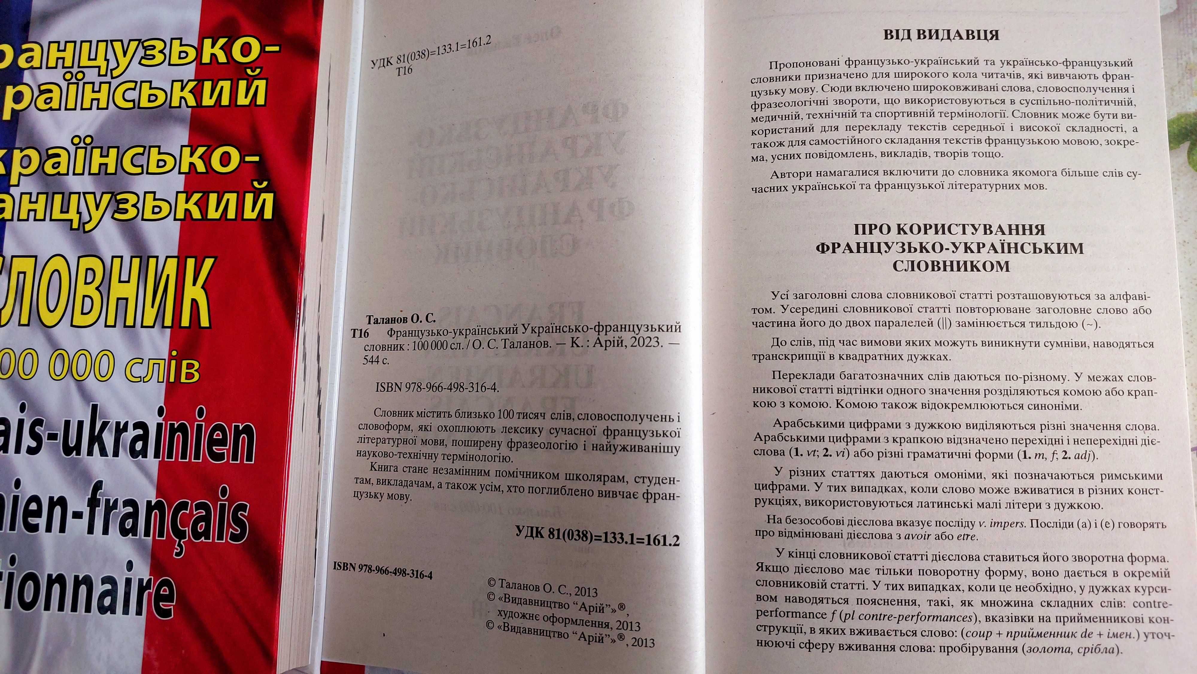 Французько український і українсько французький словник на 100 000 сл.