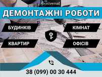 ДЕМОНТАЖНІ РОБОТИ. Будинків, квартир, офісів. ПІД КЛЮЧ.