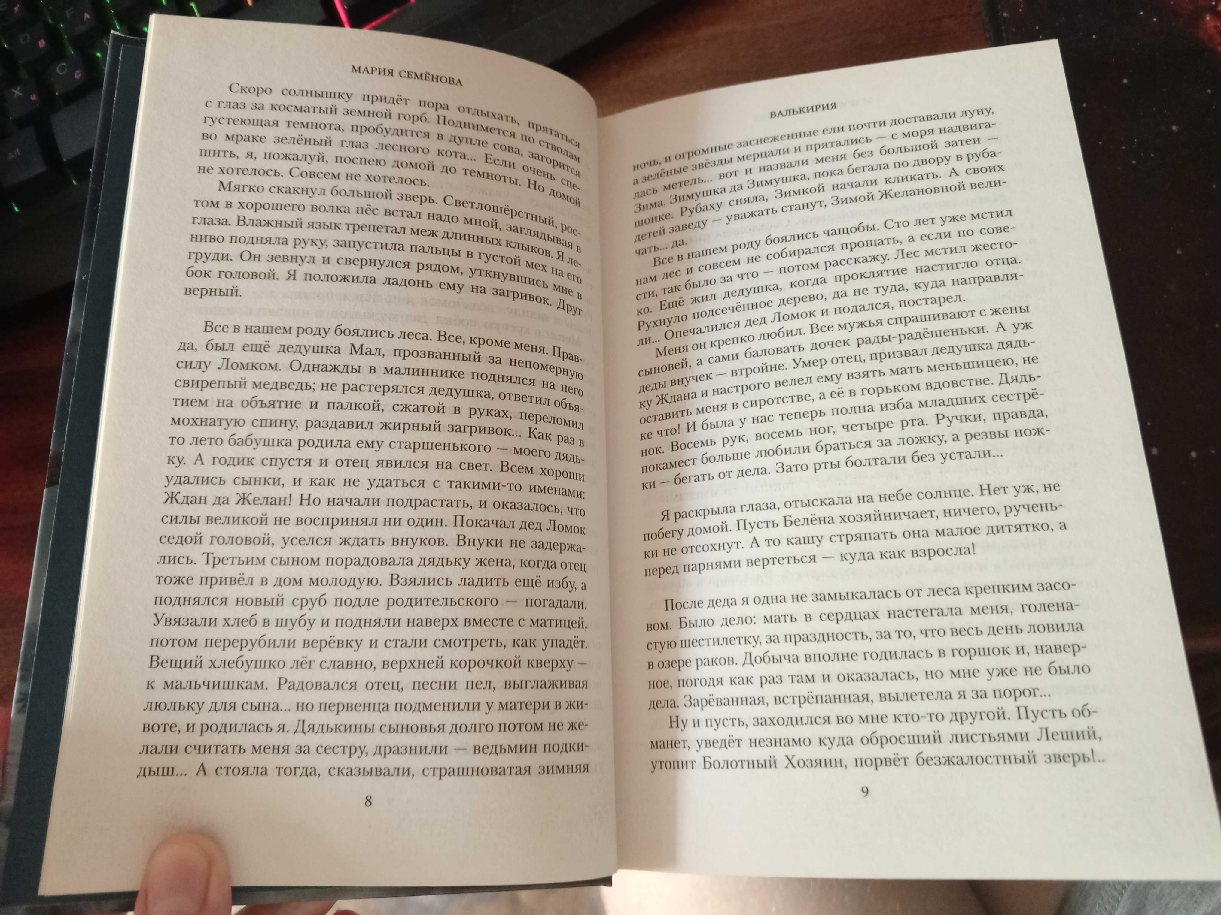 Мария Семёнова «Валькирия. Тот, кого я всегда жду»