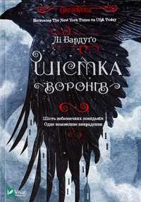 Шістка воронів, Королівство Шахраїв, Лі Барлуго