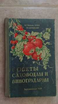 Советы садоводам и виноградарям.М.П.Тарасенко.Б.И.Шик.1957г.