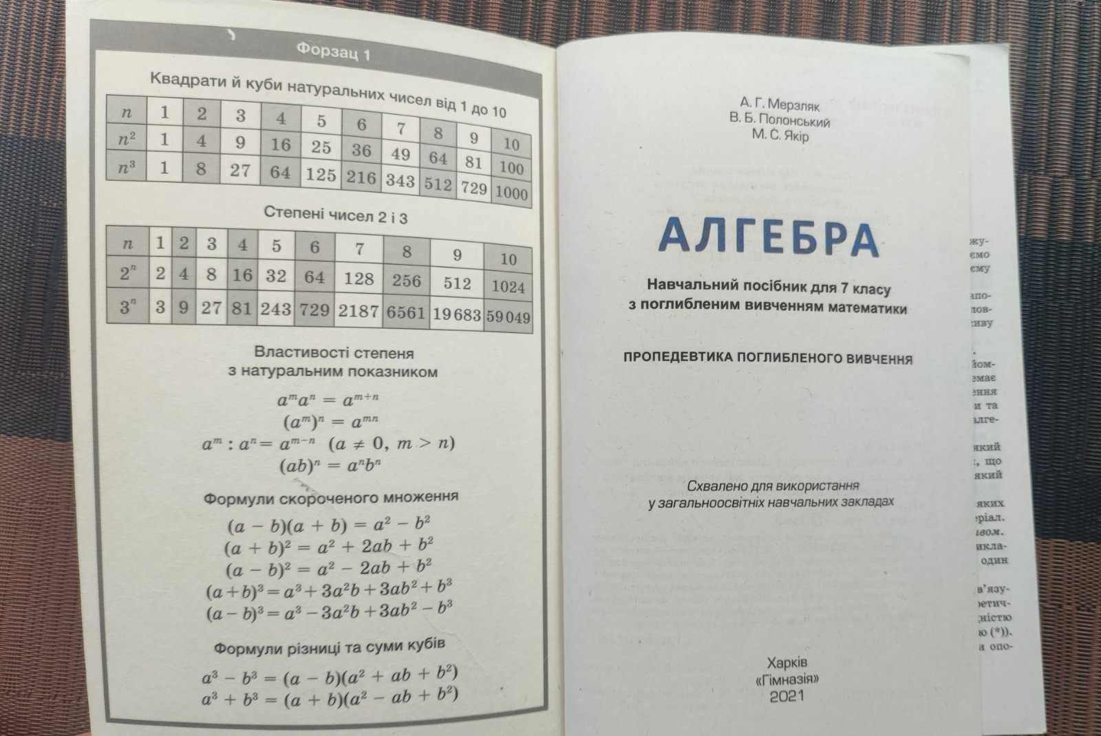 Алгебра 7 клас з поглибленим вивченням математики, Мерзляк  2021