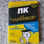 Самоучитель.Книга для начинающих работать с компьютером .