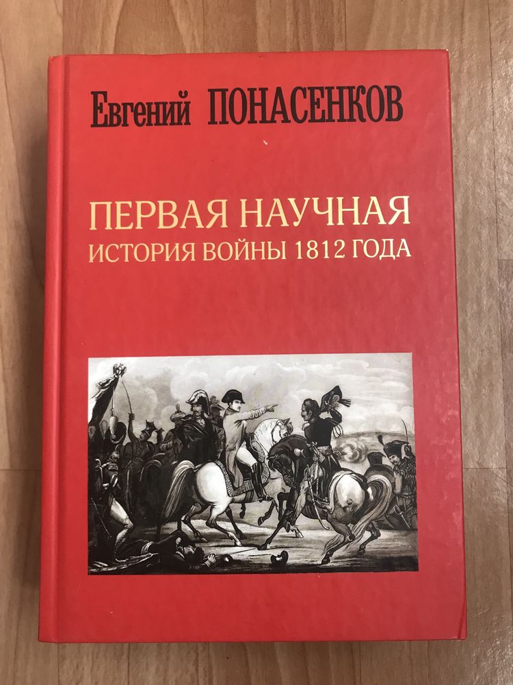 Понасенков Е.Н. Первая научная история войны 1812 года.