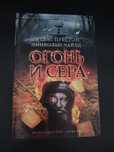 Дуглас Престон,  Линкольн Чайлд.  Огонь и сера