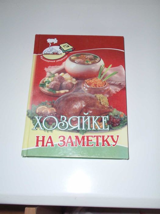 Хозяюшке на заметку. Кулинарные рецепты