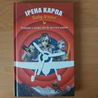 Книжка "Подорожі з дітьми, або як не стати куркою" Ірена Карпа