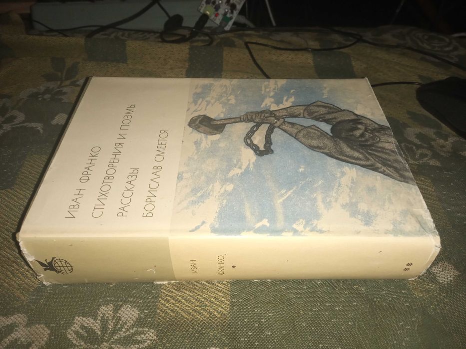 Франко Иван. Стихотворения и поэмы. Рассказы. Борислав смеётся.1971 г.