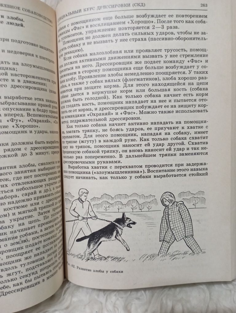 Книга "Служебное  собаководство". Москва 1987 год.