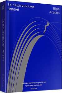 За лаштунками імперії - Віра Агеєва