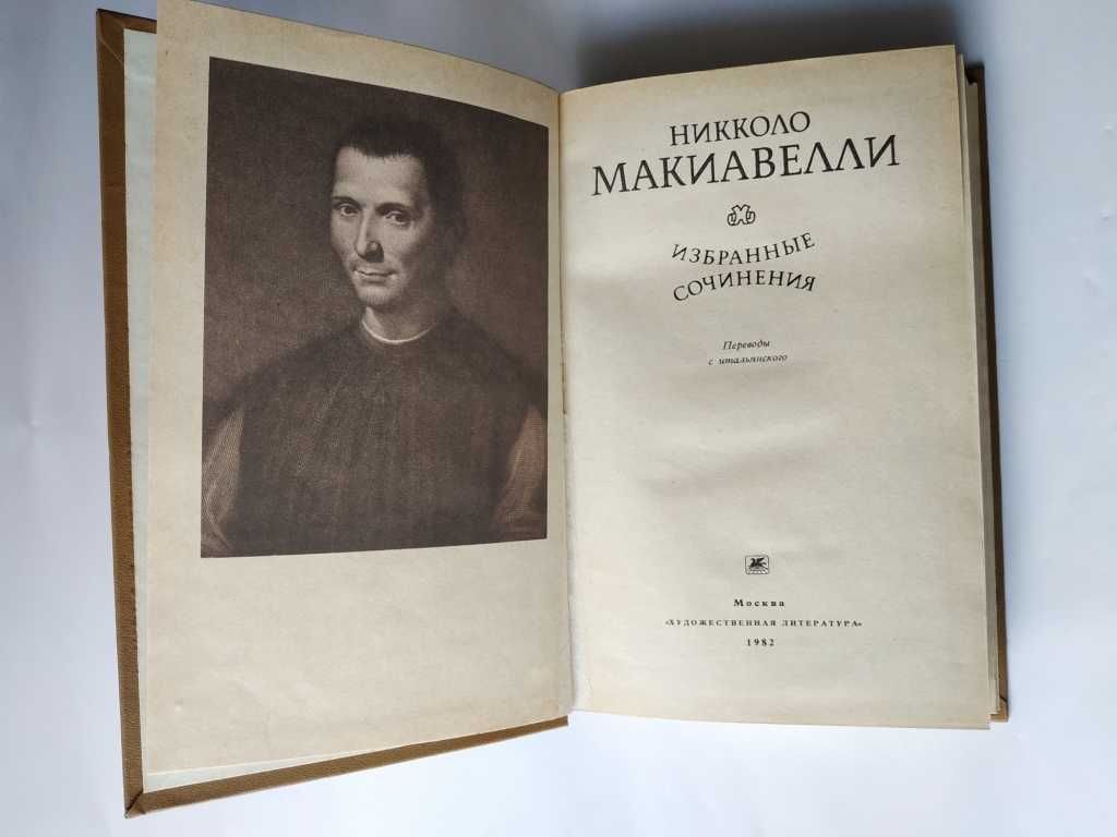 Макиавелли. Избранные сочинения
