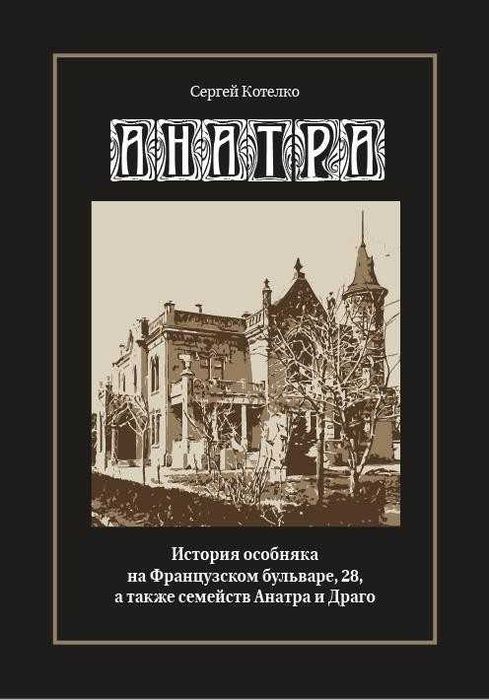 Анатра. История особняка на Французском бульваре.