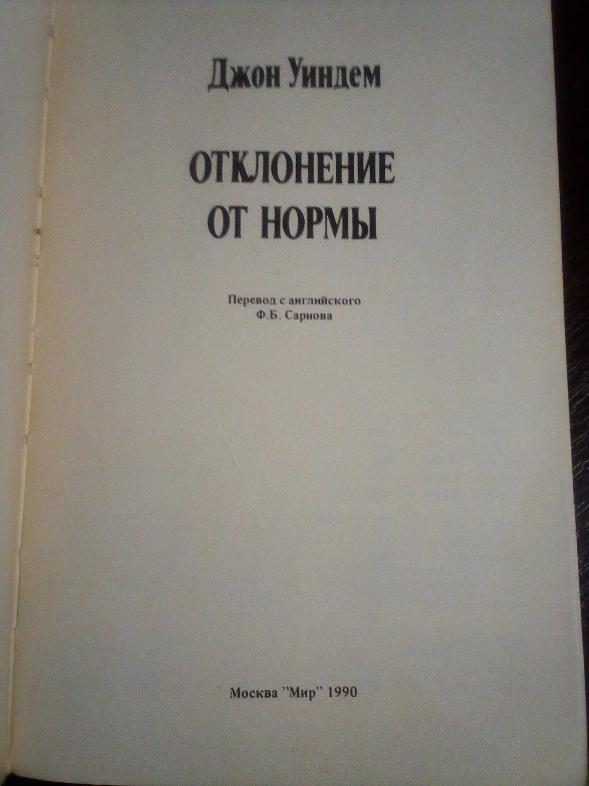 Джон Уиндем "Отклонение от нормы" 1990