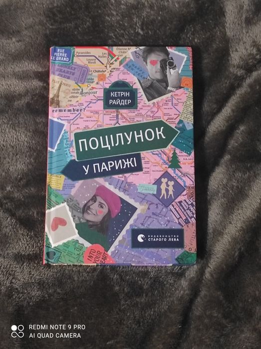 Кетрін Райдер — Поцілунок у Парижі