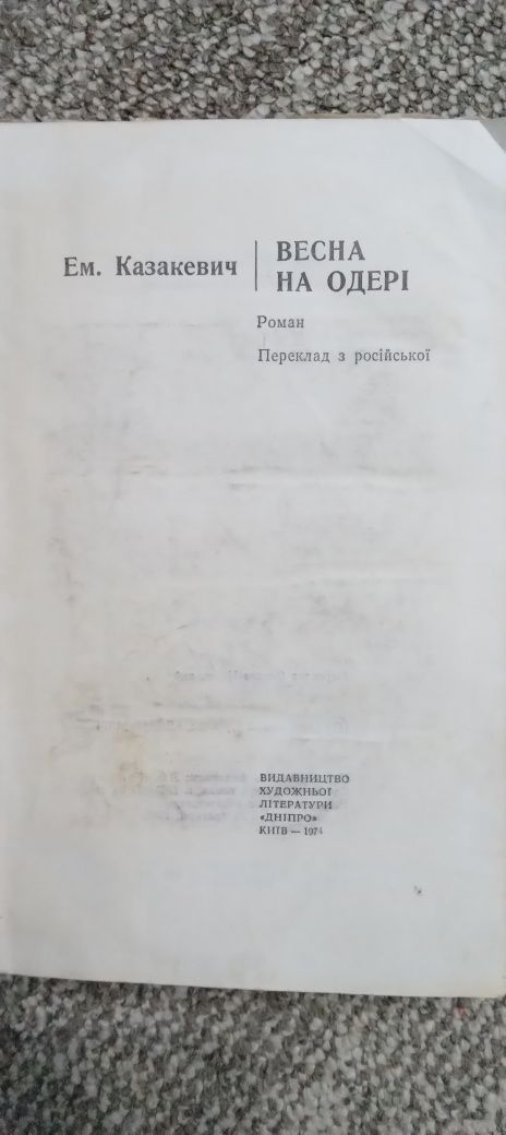 Книга Ем. Казакевич "Весна на Одері"