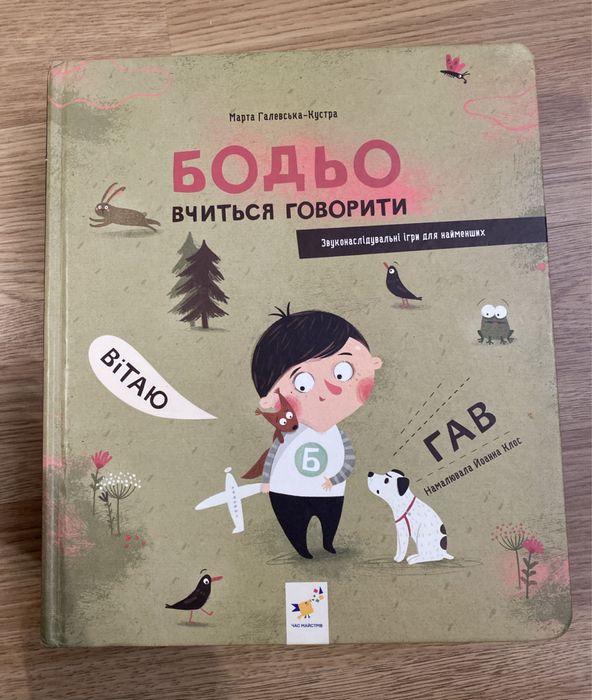 Бодьо вчиться говорити