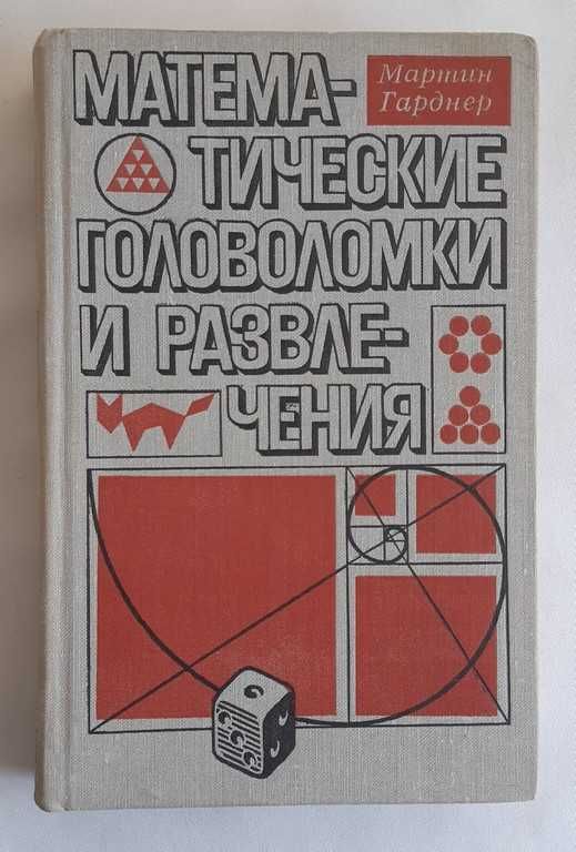 Мартин Гарднер Математические головоломки и развлечения