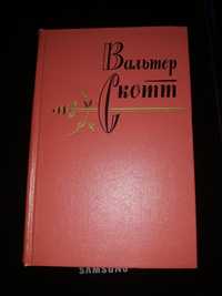 ВАЛЬТЕР СКОТТ.Собрание сочинений в 20 томах. 1960 г.