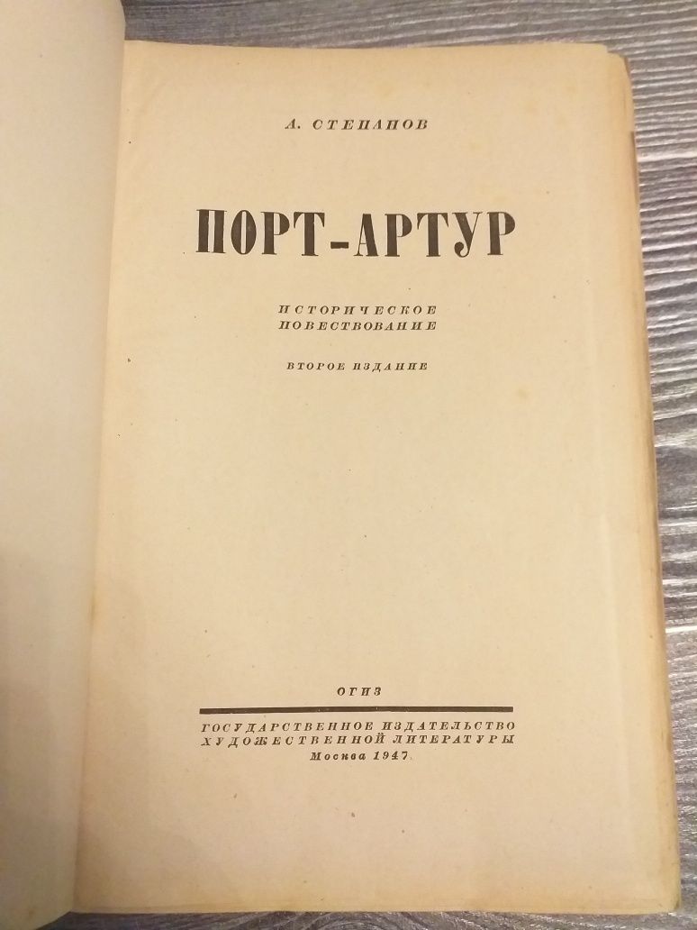 Порт -Артур.  А . Степанов.  1947 года.