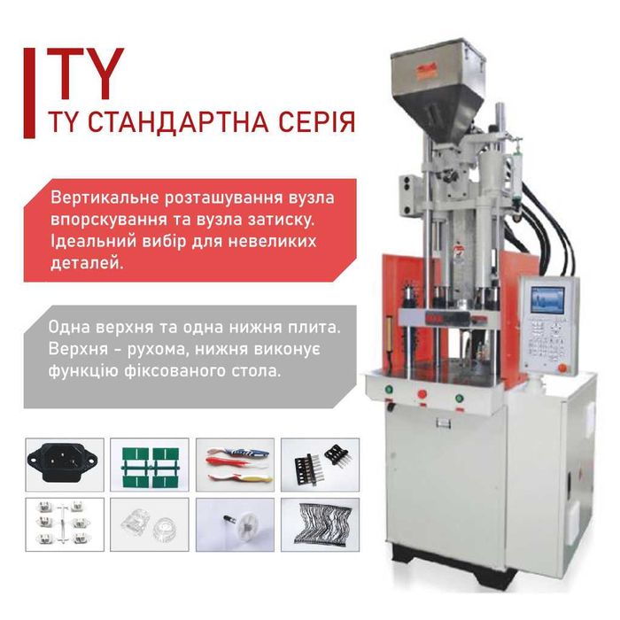 Вертикальні термопластавтомати BOLE