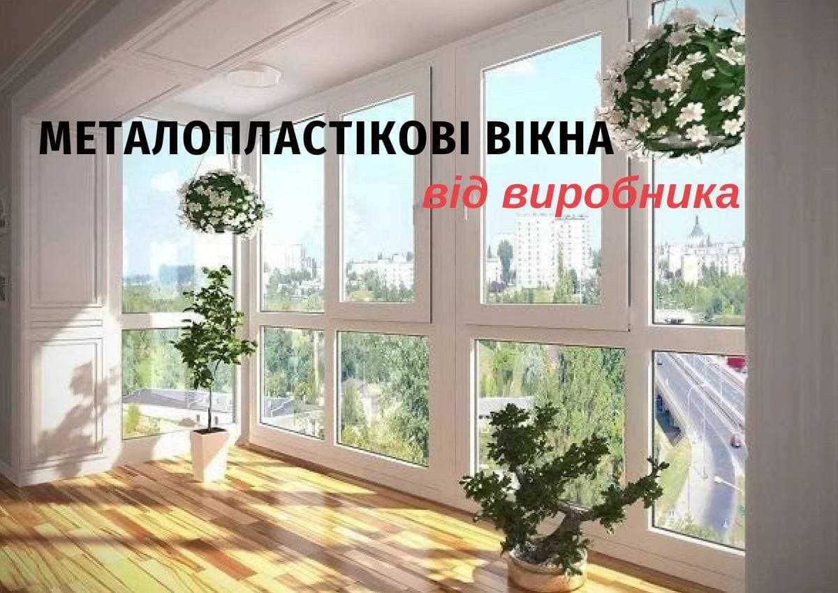 Вікна в РОЗСТРОЧКУ!  Двері, Балкони, ПІДВІКОННЯ. Ролети та жалюзі