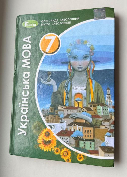 Підручник Українська мова 7 клас