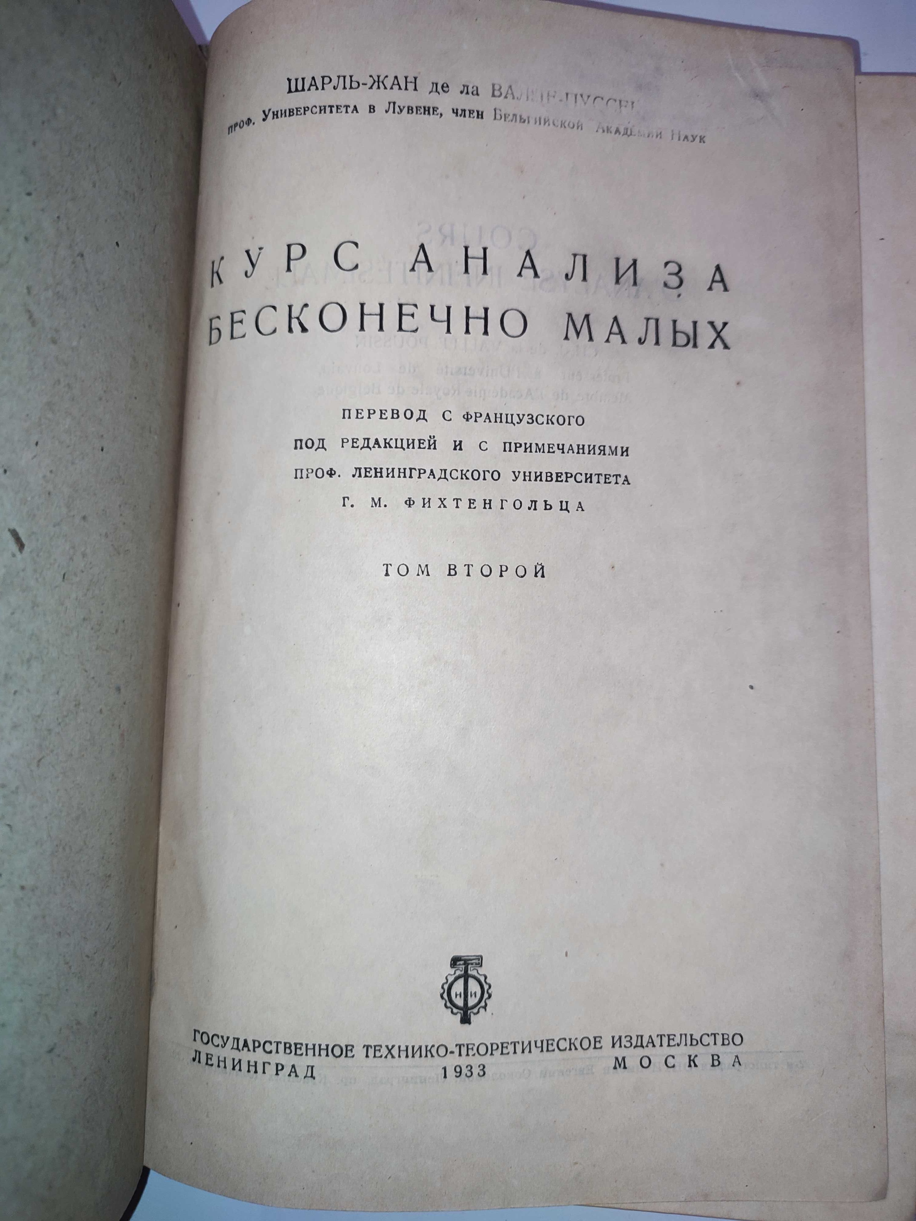 Курс анализа бесконечно малых Валле Пуссен 1933